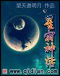 中国古代星宿神话