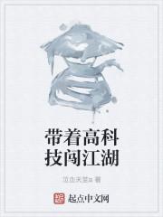 带着高科技回古代的