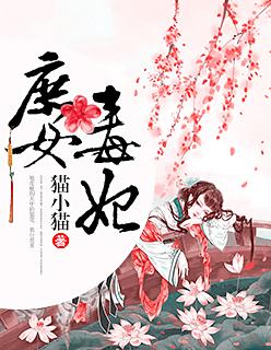 庶女毒妃慕北辰结局