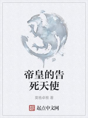帝皇的告死天使TXT百度