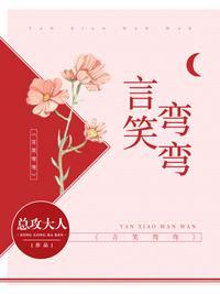 言笑弯弯江贺