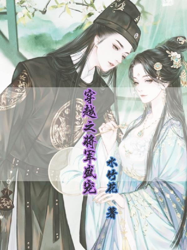 穿越之将军府大丫头免费阅读