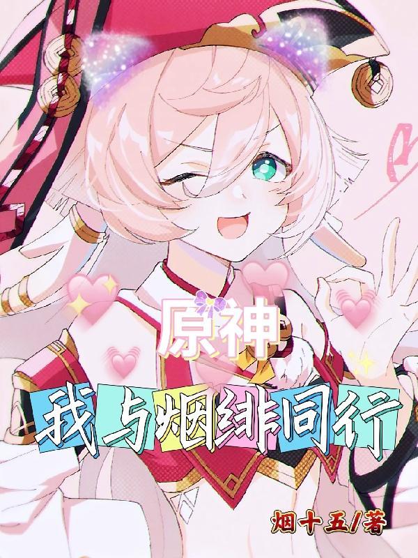 原神烟绯语录