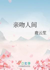 人的亲吻
