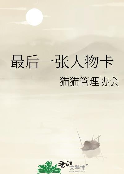 最后一张人物卡片